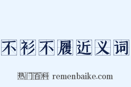 不衫不履近义词是什么意思的图片